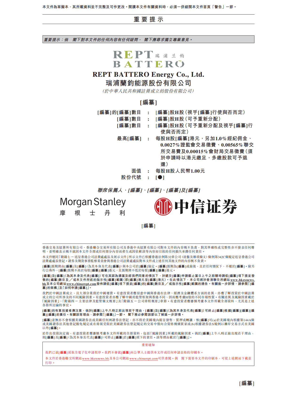 REPT BATTERO瑞浦兰钧能源股份有限公司港交所IPO上市招股说明书 第2页