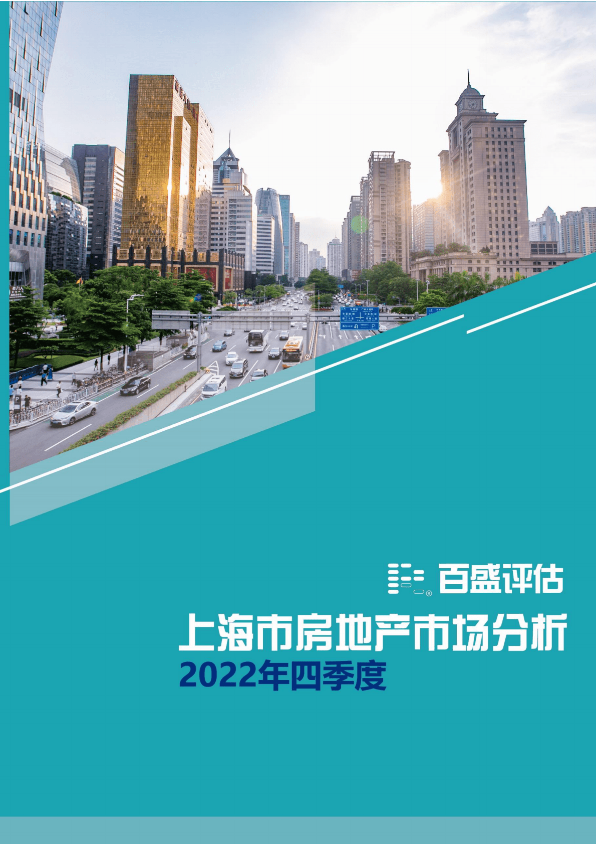 百盛评估：2022年四季度上海市房地产市场分析 第1页