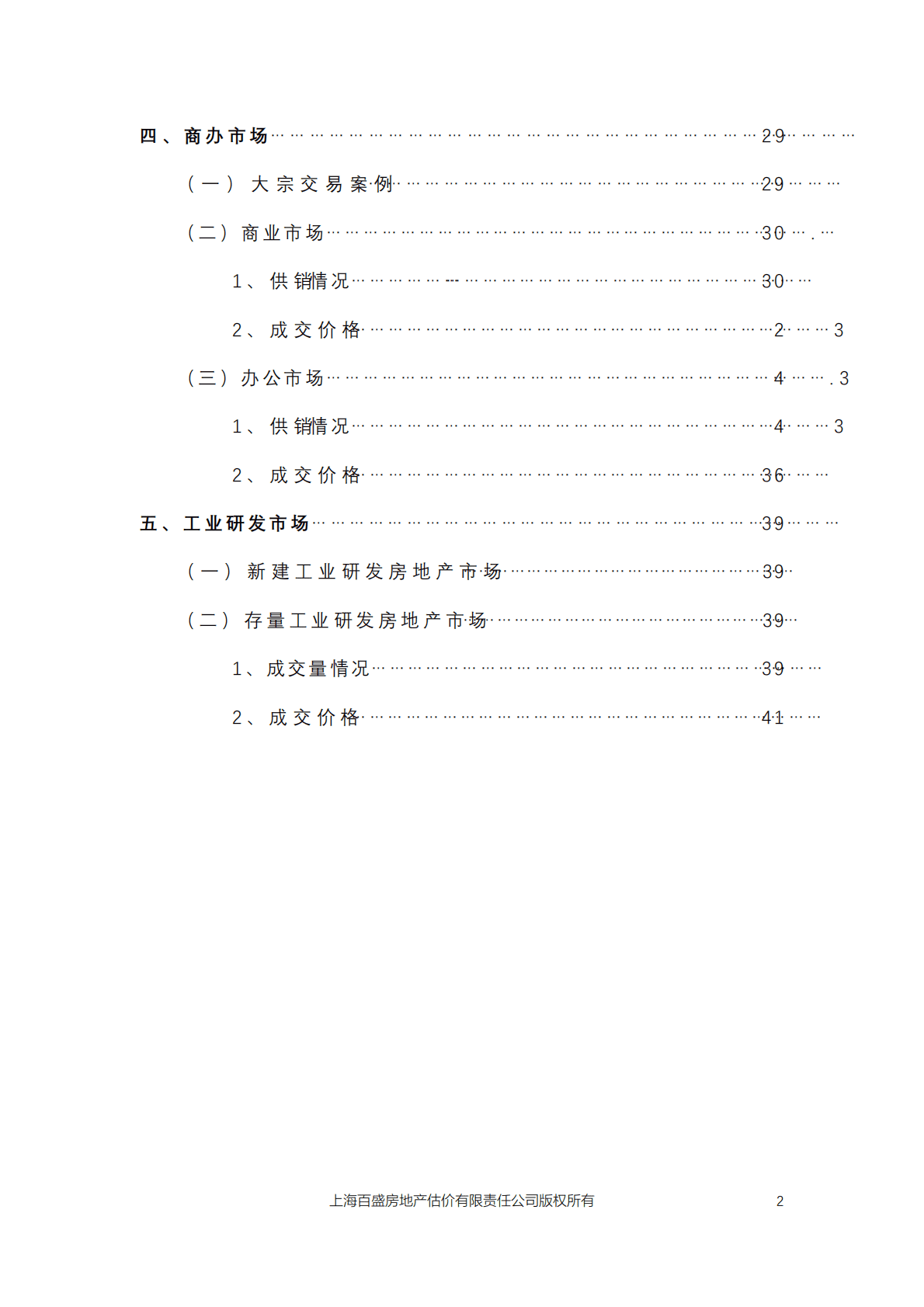 百盛评估：2022年四季度上海市房地产市场分析 第3页