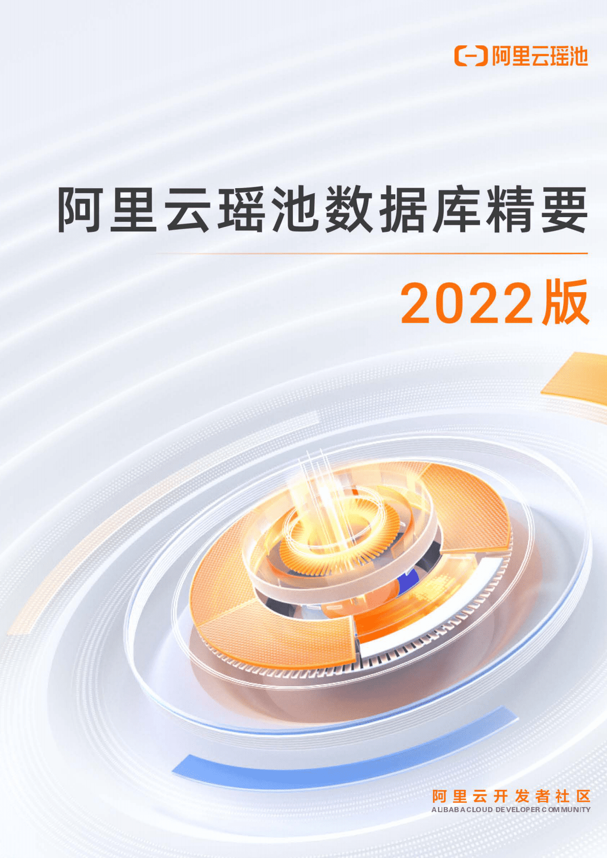阿里云：阿里云瑶池数据库精要2022版 第1页