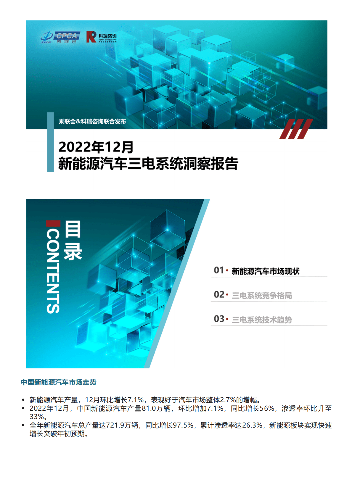 科瑞咨询：2022年12月新能源汽车三电系统洞察报告 第1页