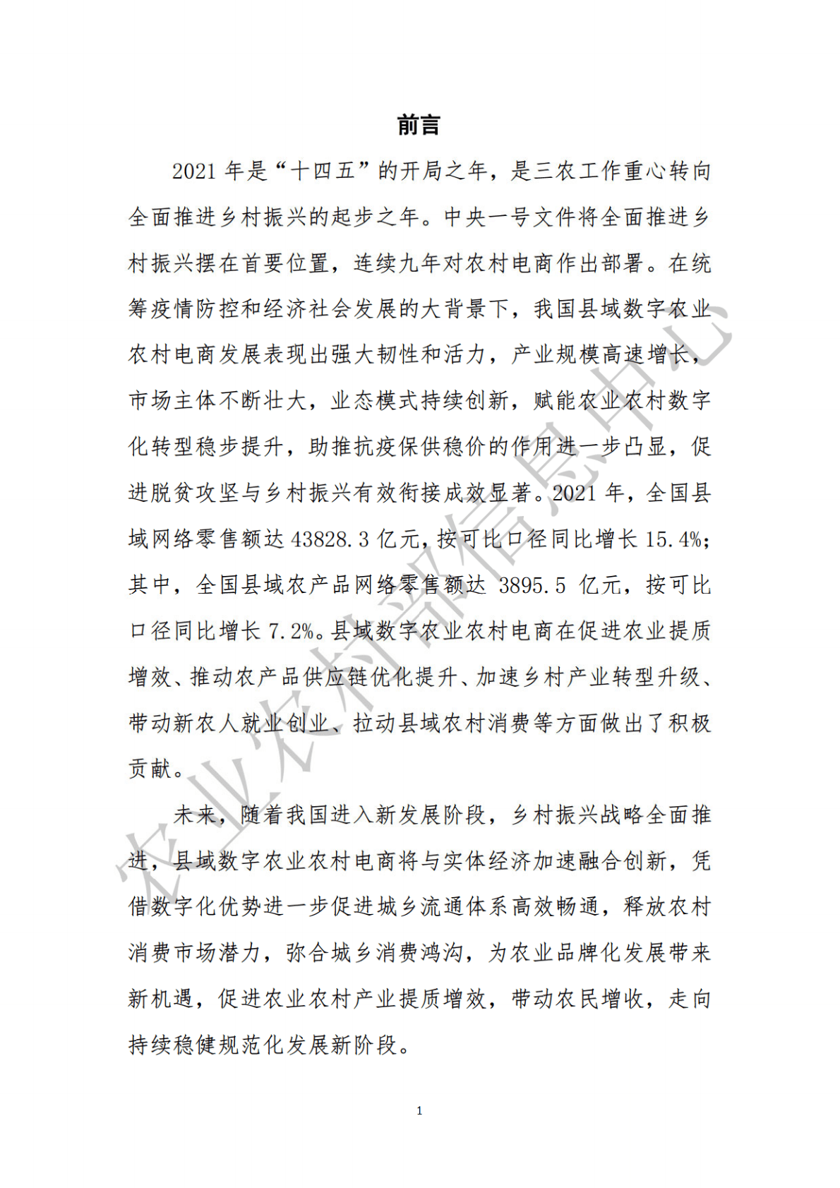 农业农村部：2022全国县域数字农业农村电子商务发展报告 第2页