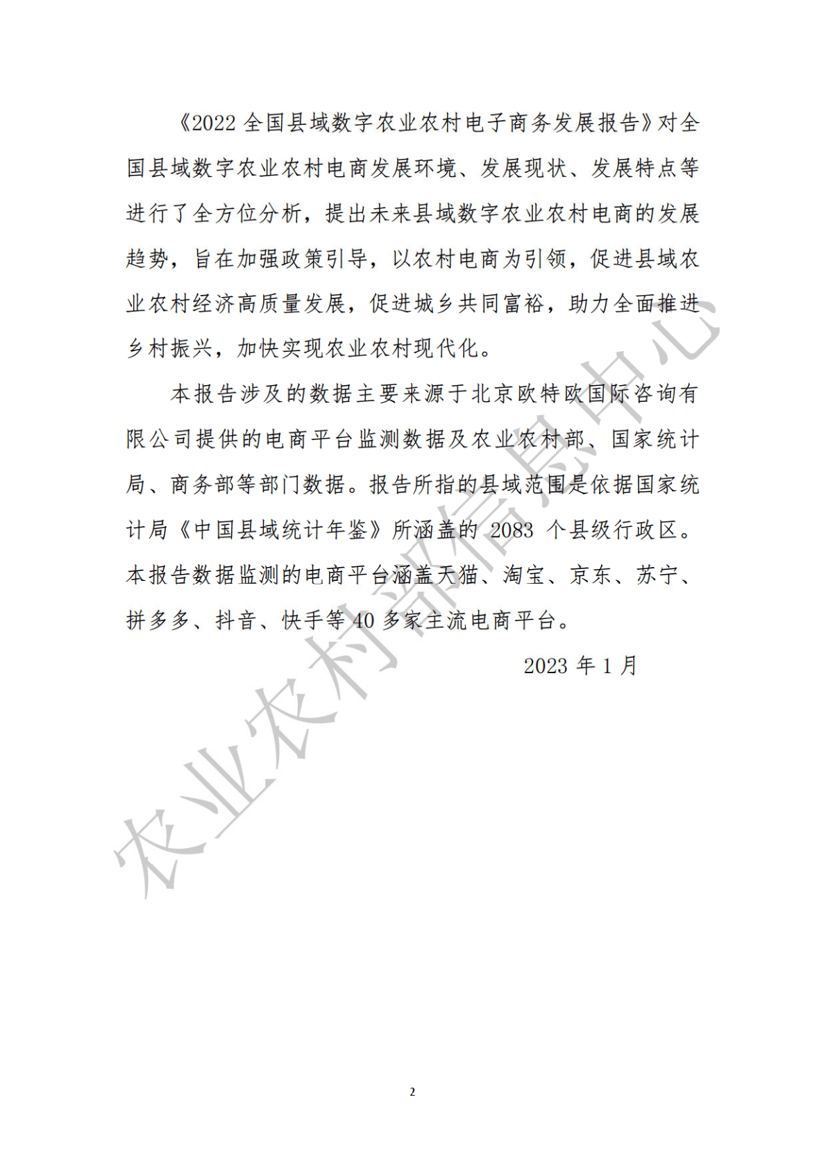农业农村部：2022全国县域数字农业农村电子商务发展报告 第3页