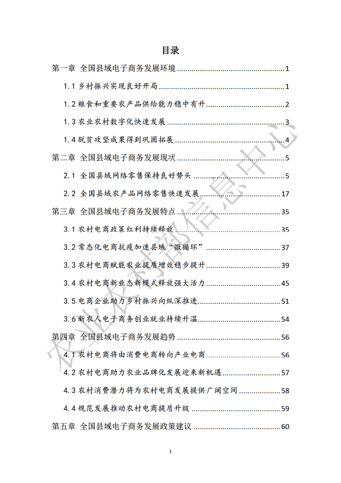 农业农村部：2022全国县域数字农业农村电子商务发展报告 第4页