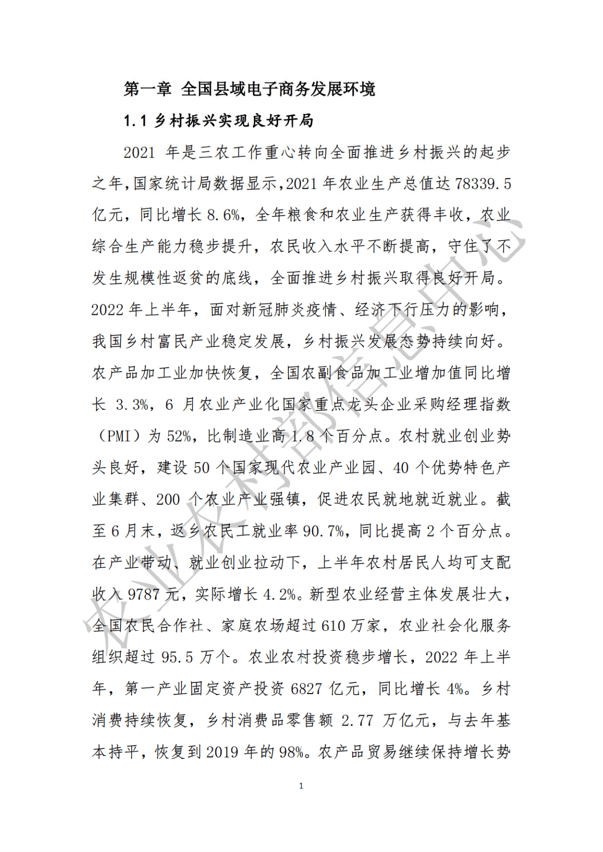 农业农村部：2022全国县域数字农业农村电子商务发展报告 第6页