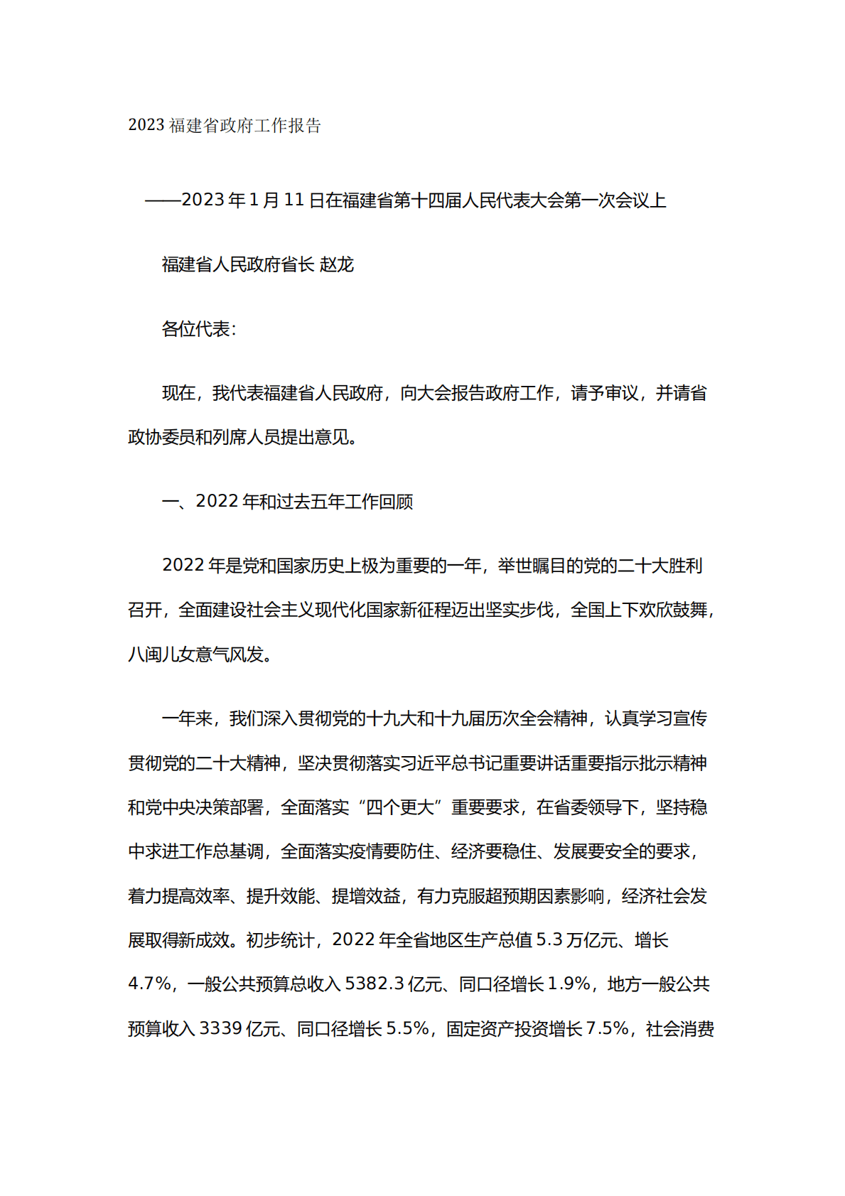 2023年福建省政府工作报告 第1页