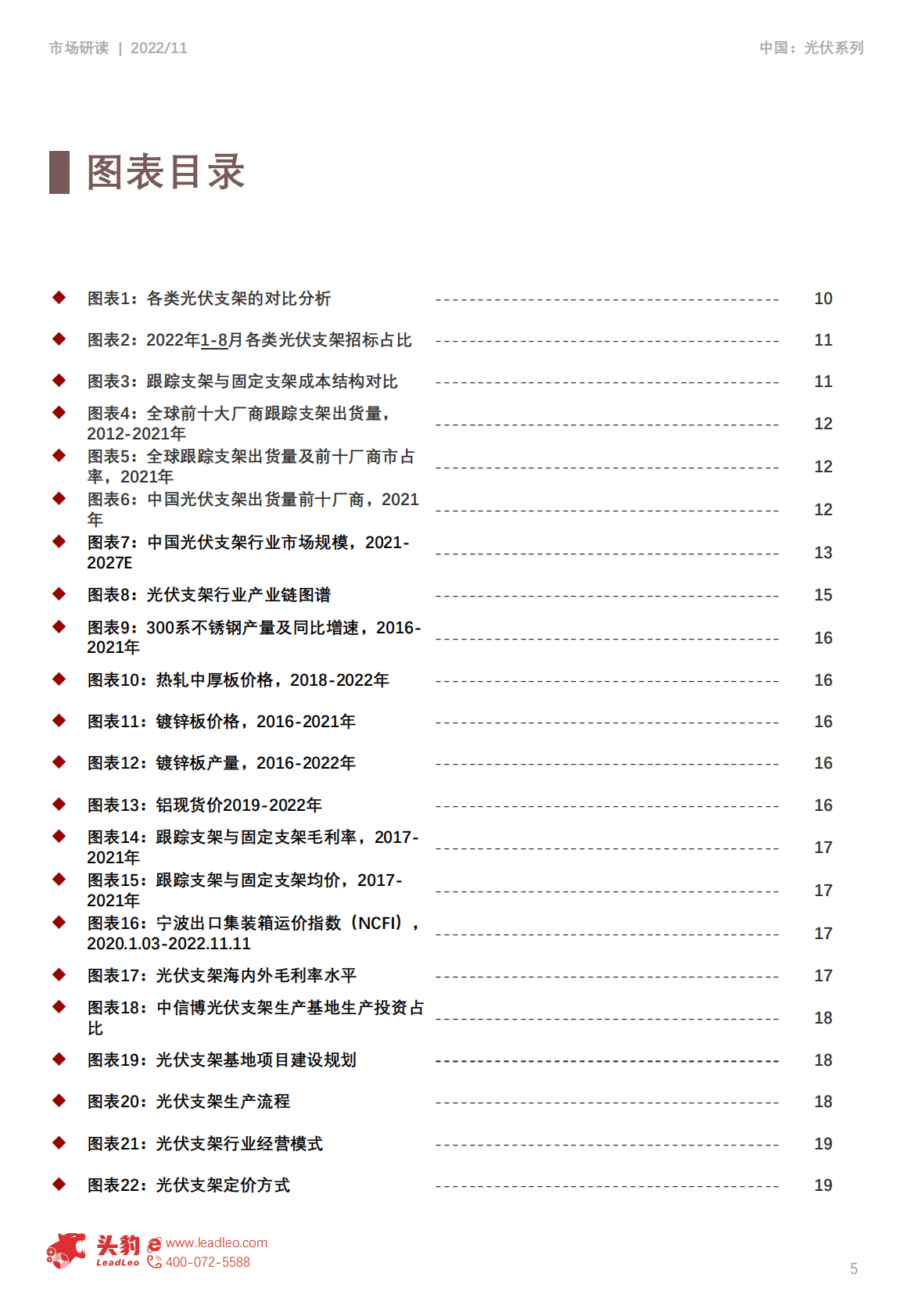 2022年中国光伏行业系列研究——光伏支架研究报告 第5页