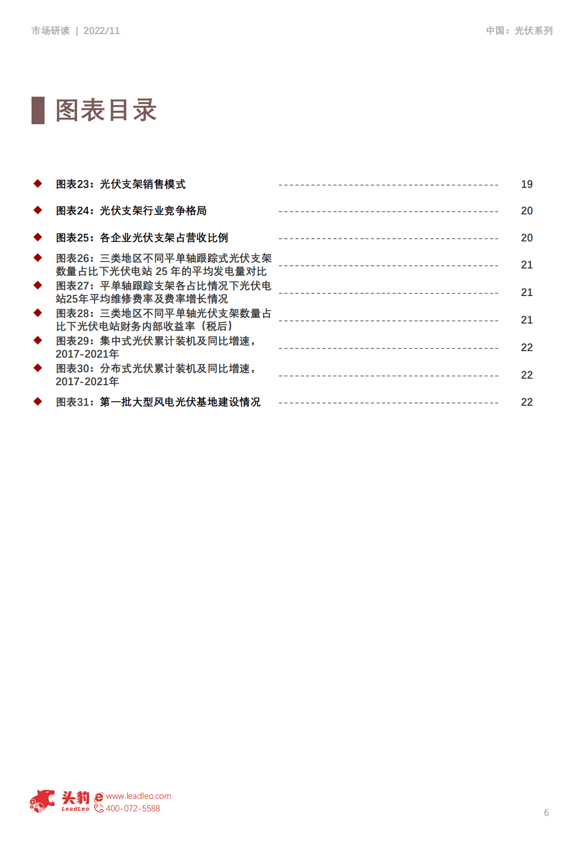 2022年中国光伏行业系列研究——光伏支架研究报告 第6页