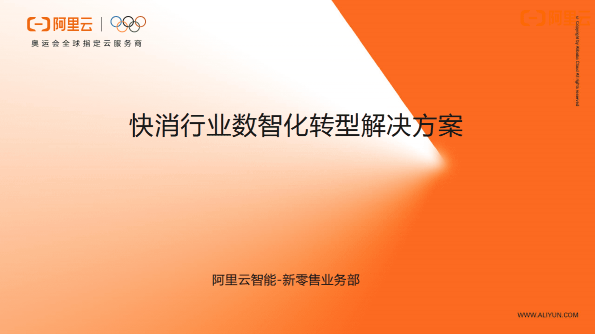 阿里云：快消行业数智化转型解决方案 第1页