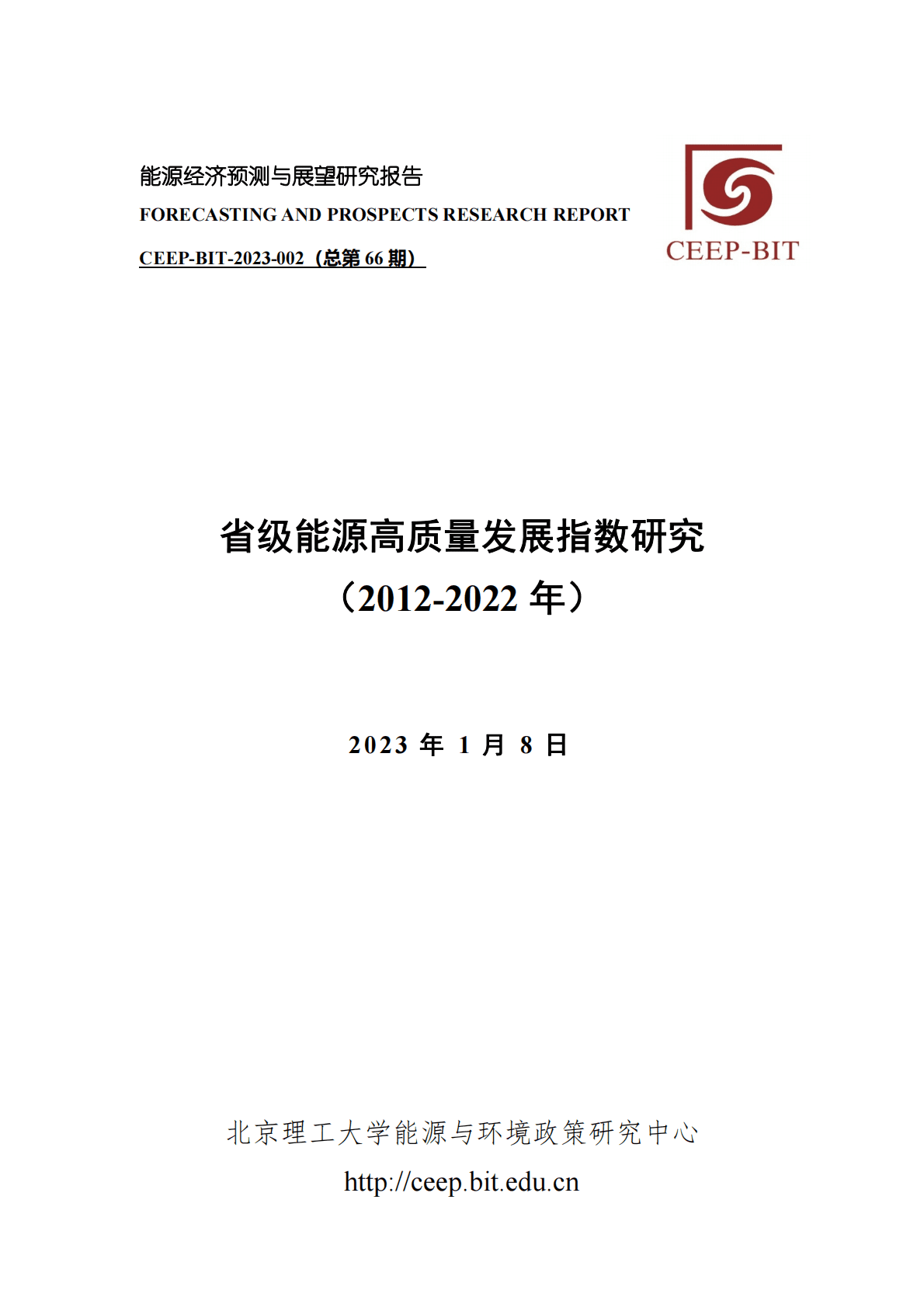 北京理工大学：省级能源高质量发展指数研究（2012-2022年） 第1页