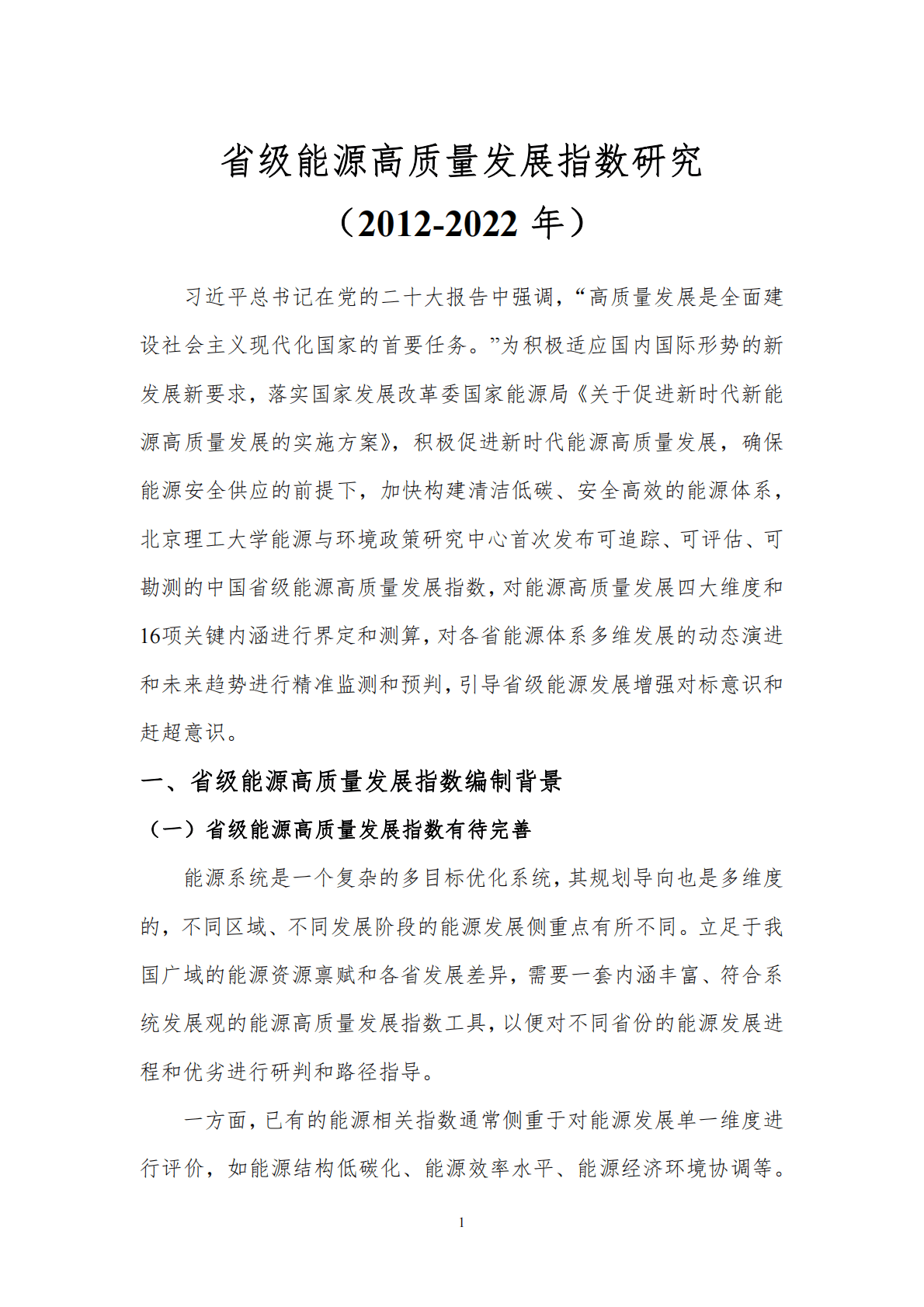 北京理工大学：省级能源高质量发展指数研究（2012-2022年） 第3页