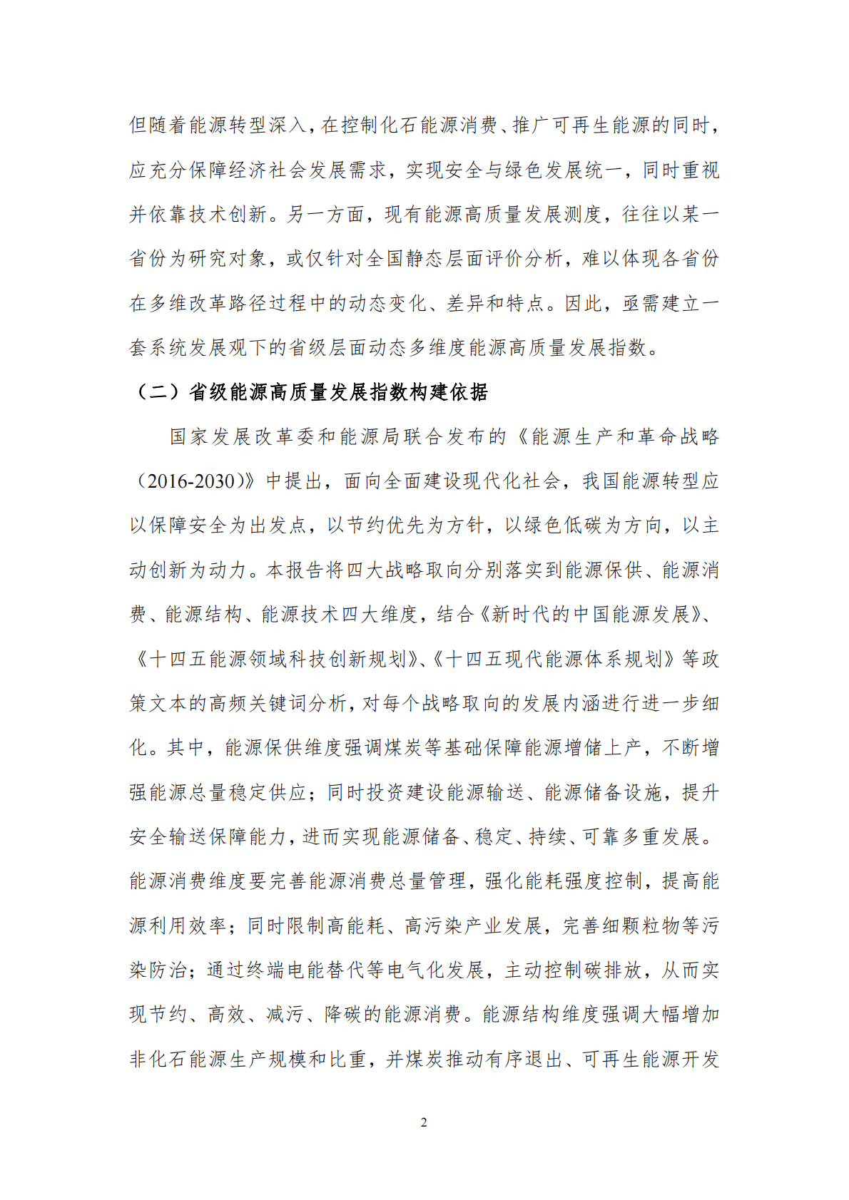 北京理工大学：省级能源高质量发展指数研究（2012-2022年） 第4页