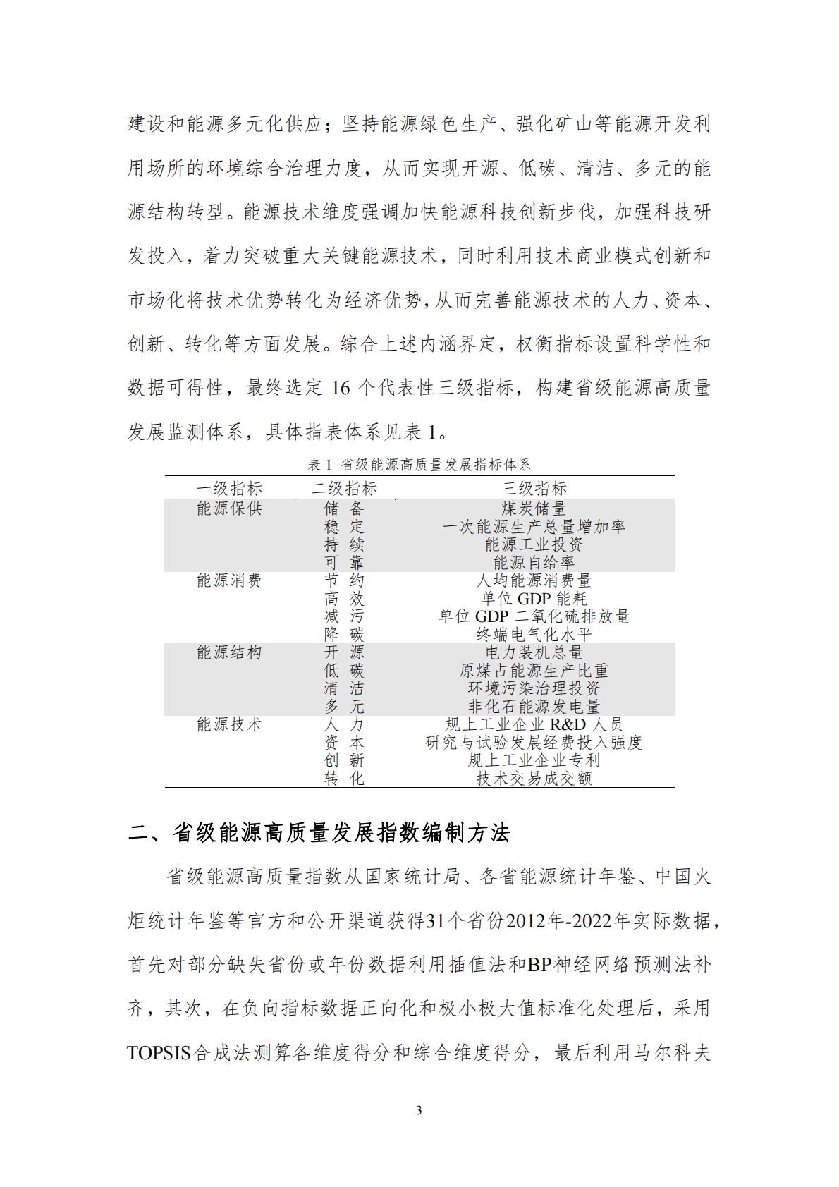 北京理工大学：省级能源高质量发展指数研究（2012-2022年） 第5页