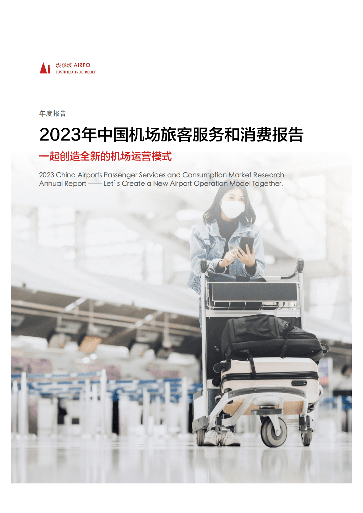 埃尔坡：2023年中国机场旅客服务和消费报告 第1页