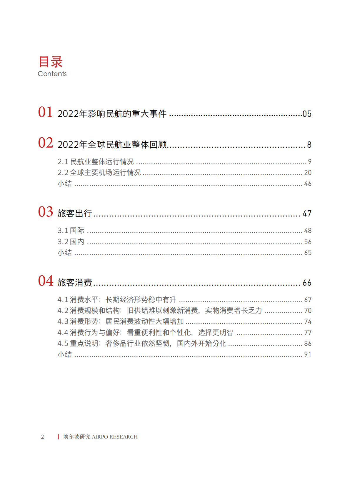 埃尔坡：2023年中国机场旅客服务和消费报告 第2页
