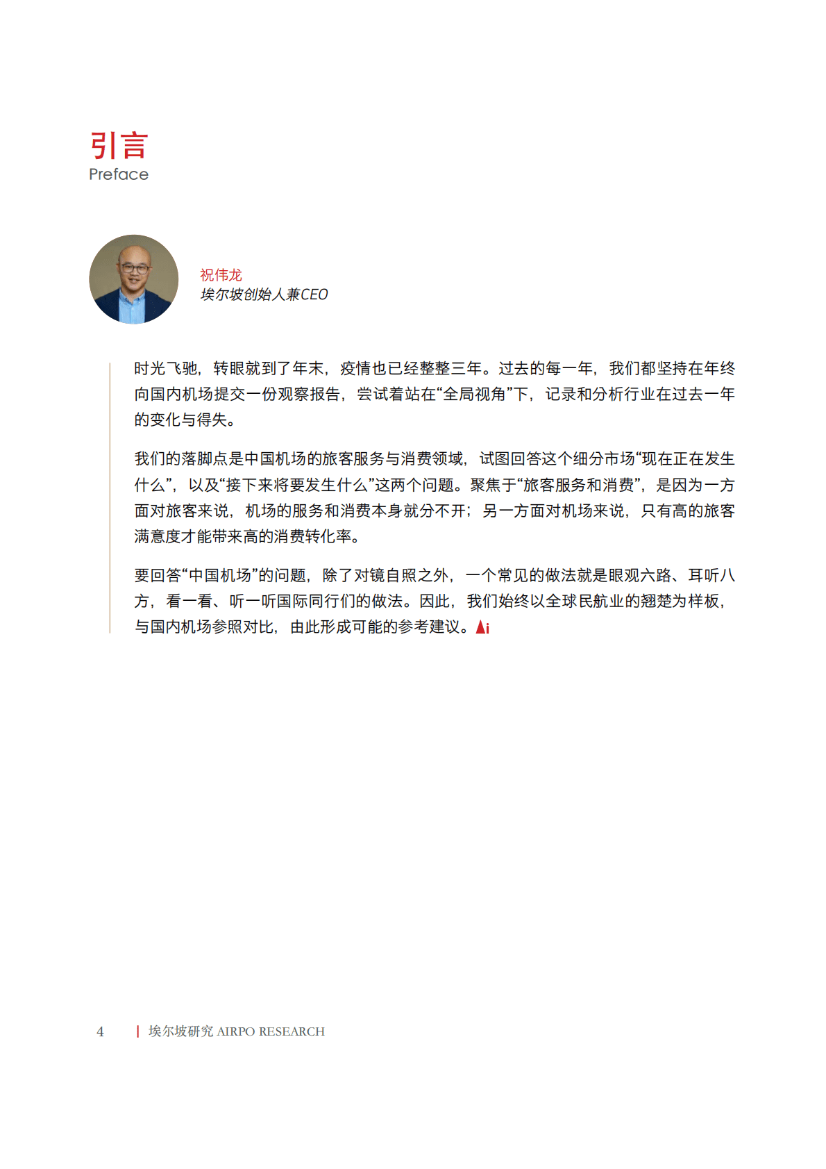 埃尔坡：2023年中国机场旅客服务和消费报告 第4页