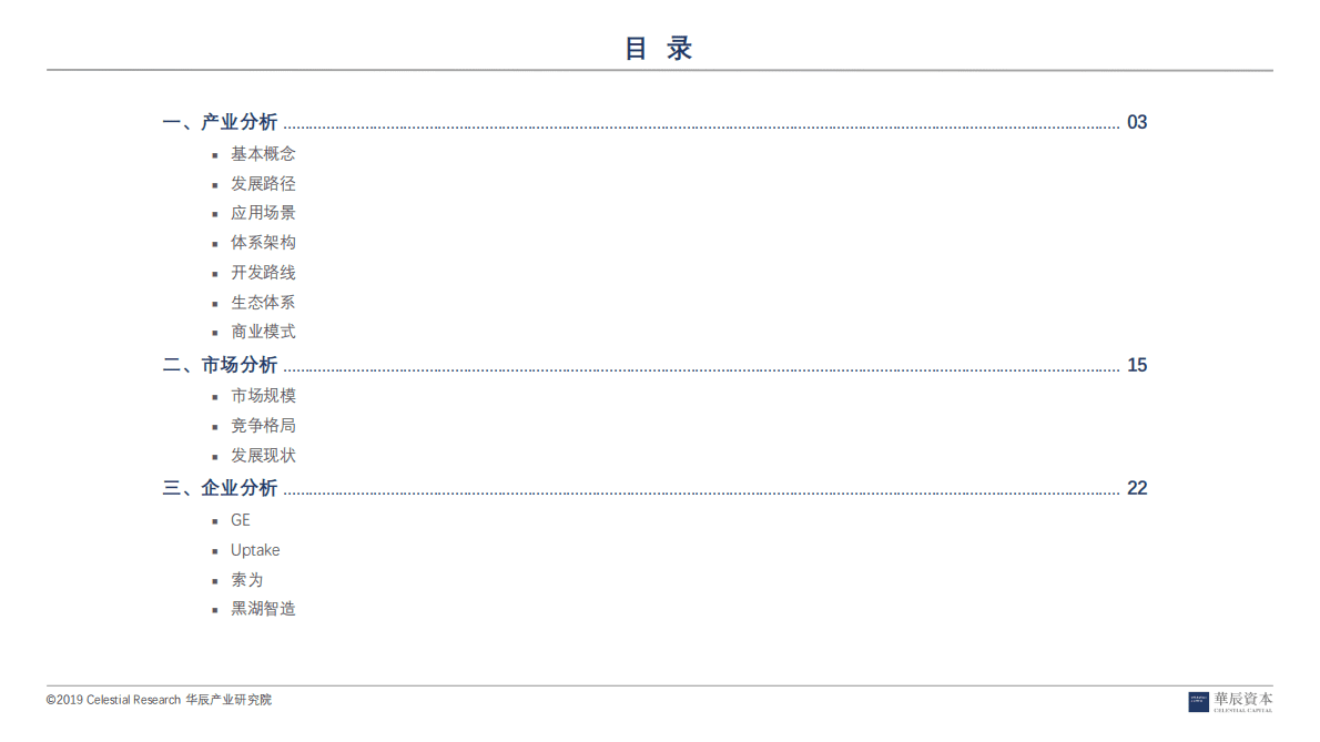 华辰资本：工业互联网深度研究报告之SaaS 第2页