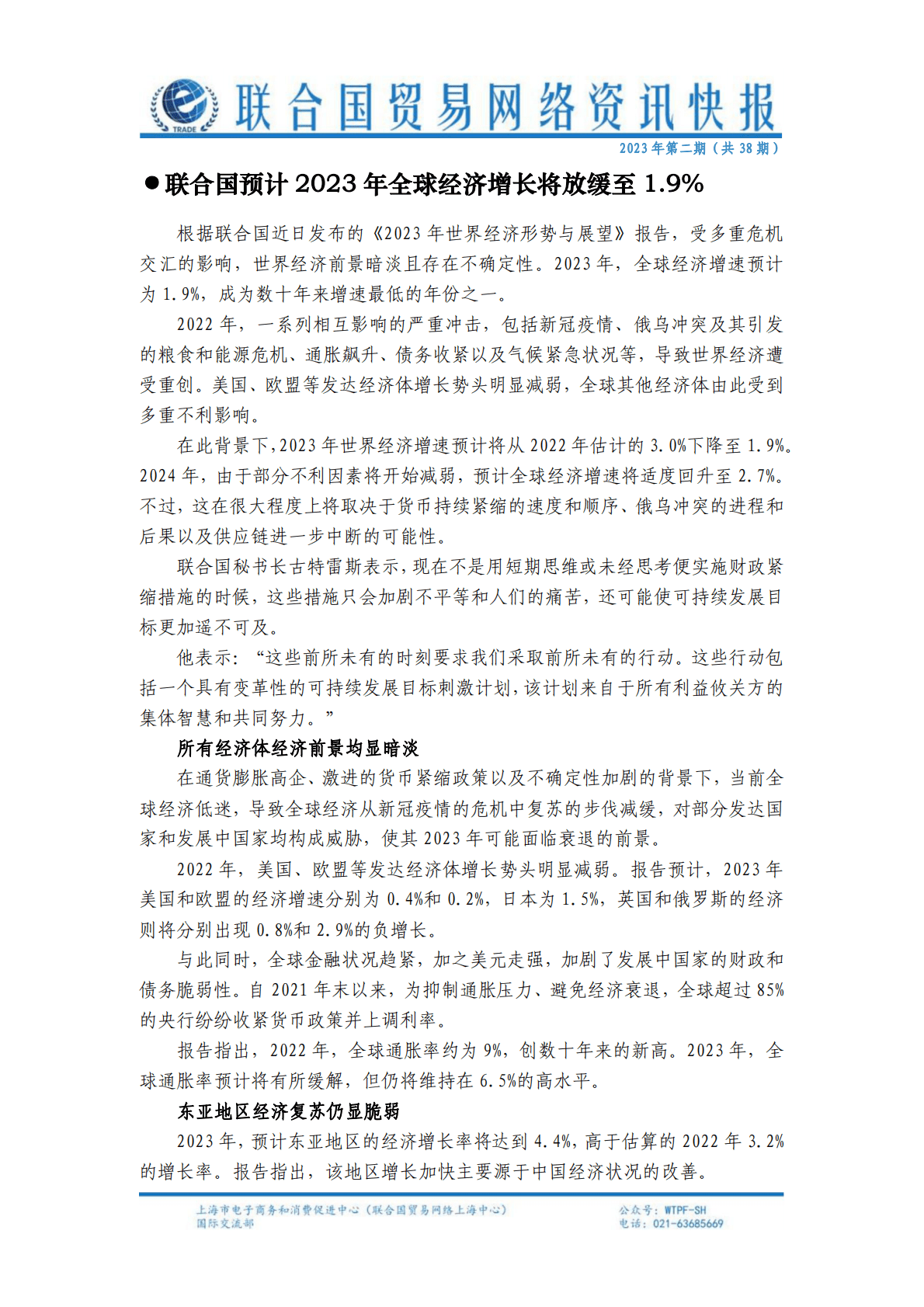 联合国贸易网络资讯快报（2023年第二期） 第1页