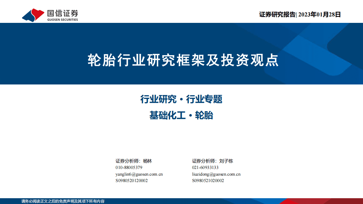 轮胎行业研究框架及投资观点 第1页