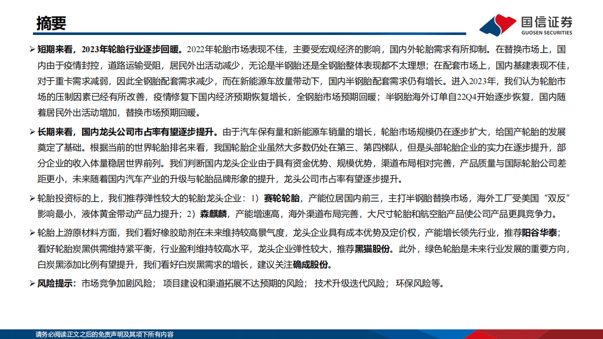 轮胎行业研究框架及投资观点 第2页