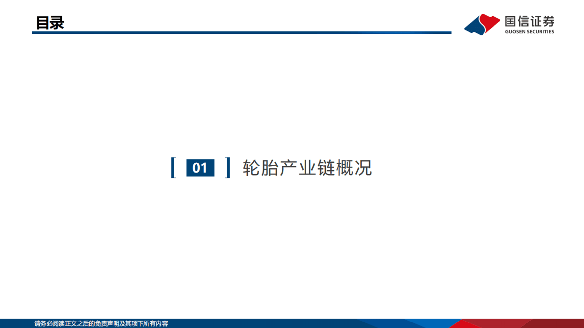 轮胎行业研究框架及投资观点 第4页