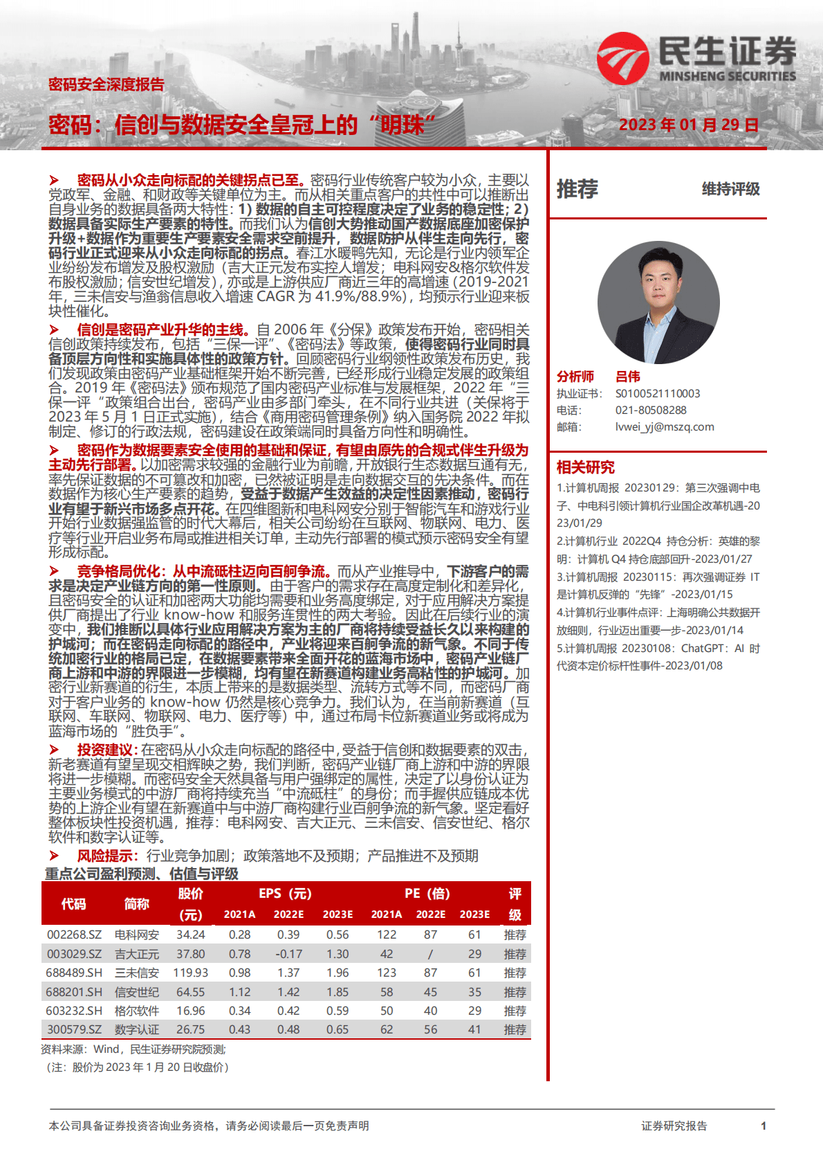 密码安全深度报告：密码：信创与数据安全皇冠上的&ldquo;明珠&rdquo; 第1页