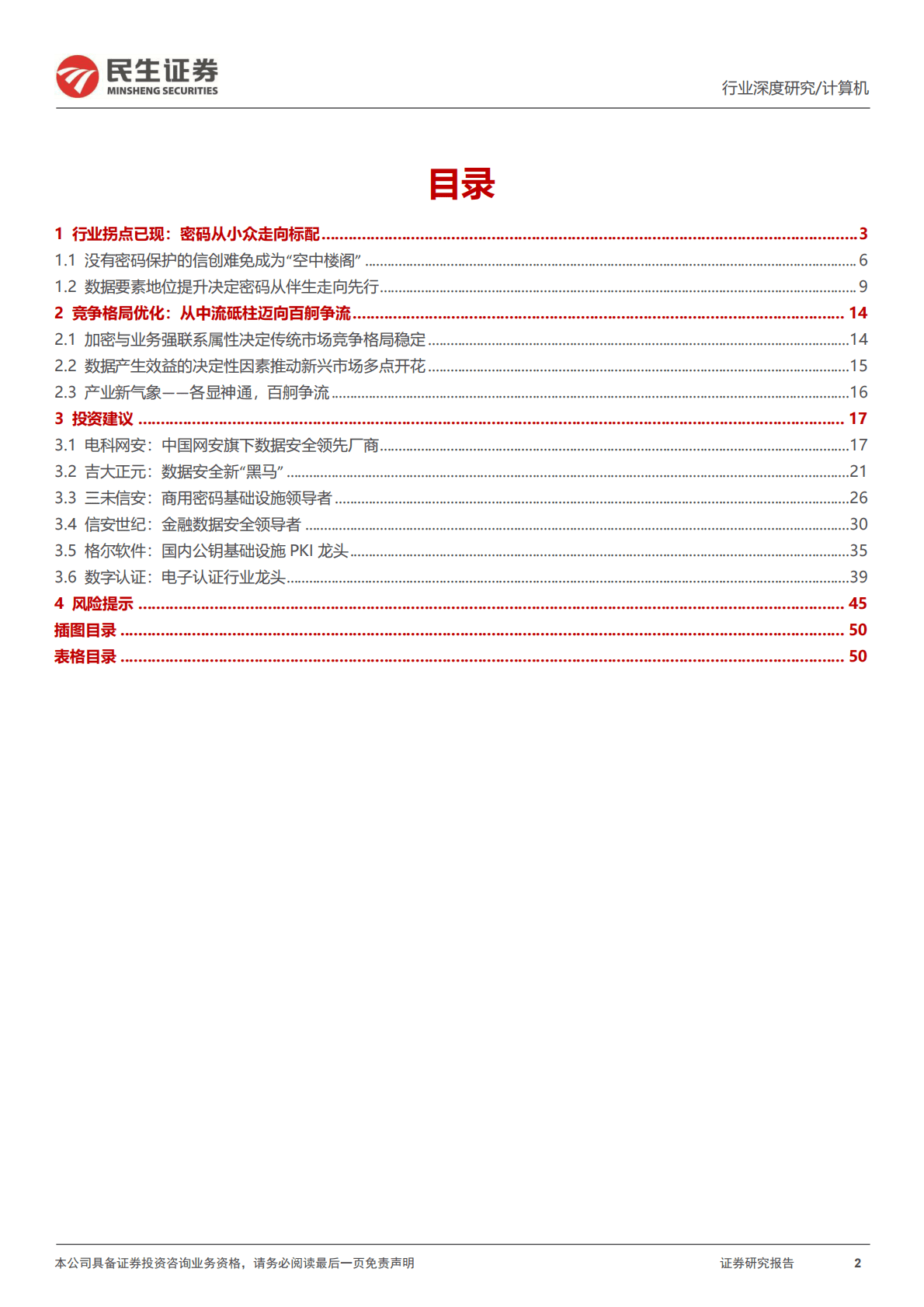 密码安全深度报告：密码：信创与数据安全皇冠上的&ldquo;明珠&rdquo; 第2页