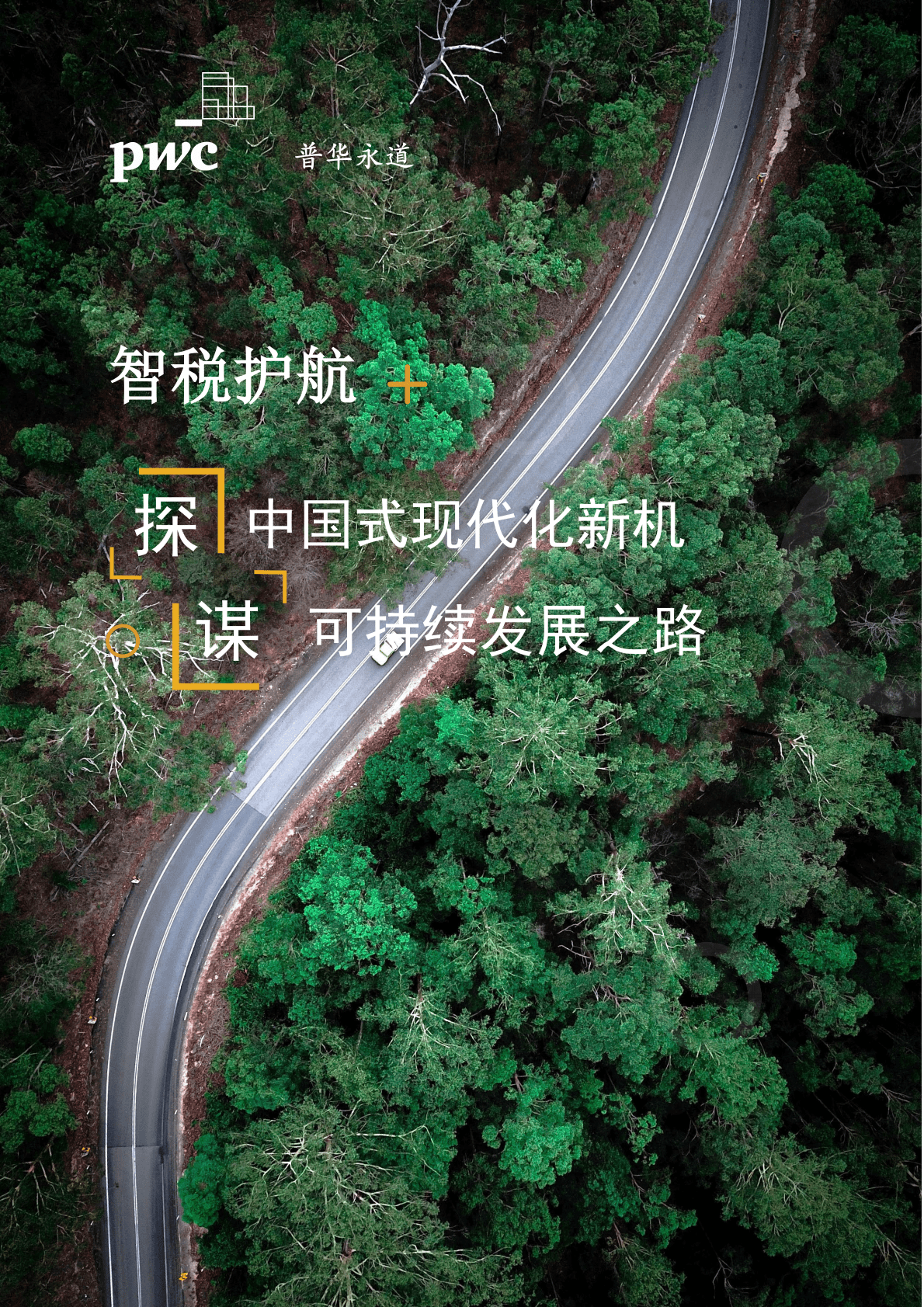 普华永道：智税护航——探中国式现代化新机，谋可持续发展之路 第1页