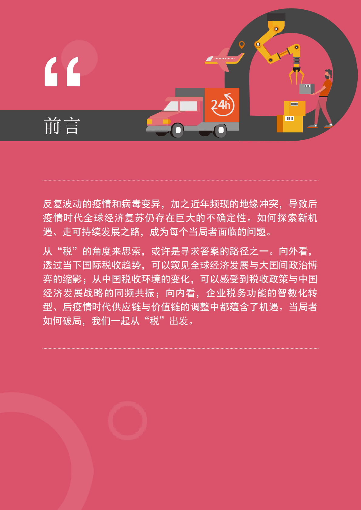 普华永道：智税护航——探中国式现代化新机，谋可持续发展之路 第2页