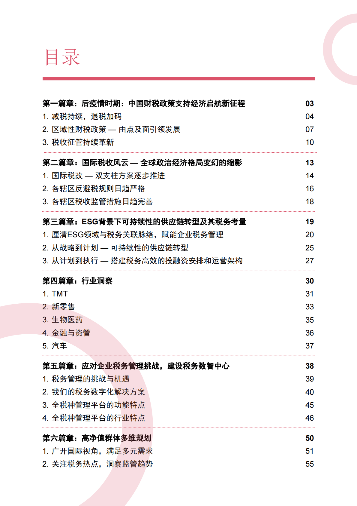 普华永道：智税护航——探中国式现代化新机，谋可持续发展之路 第3页