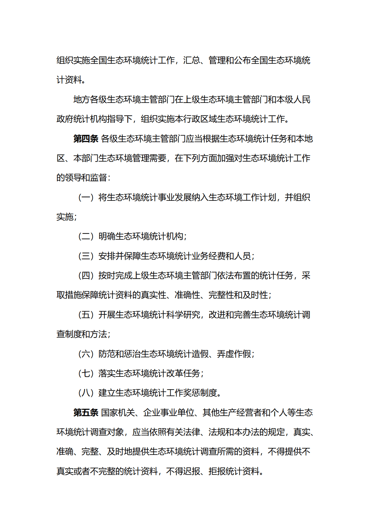生态环境部：生态环境统计管理办法 第2页