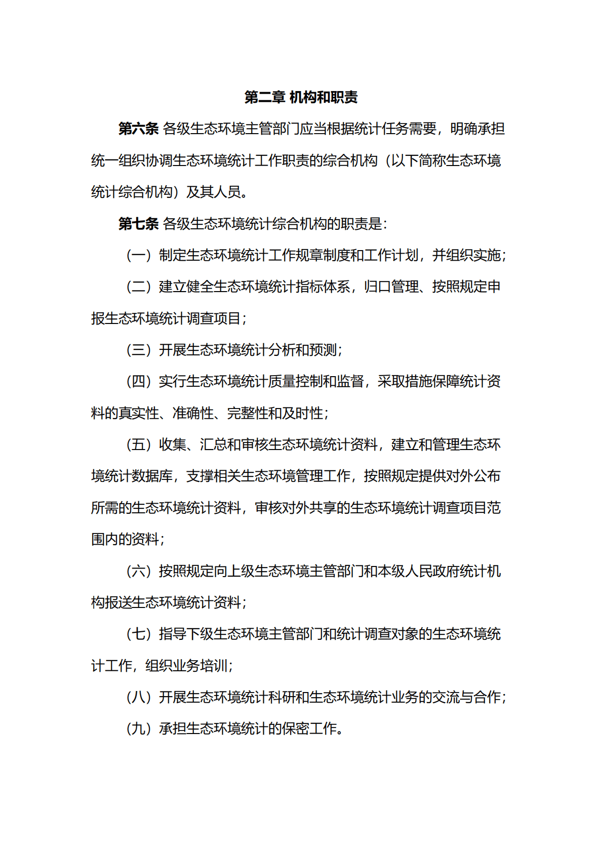 生态环境部：生态环境统计管理办法 第3页