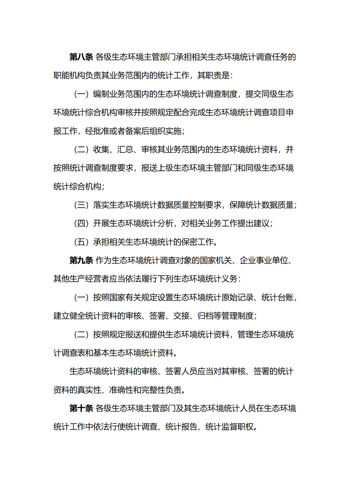 生态环境部：生态环境统计管理办法 第4页