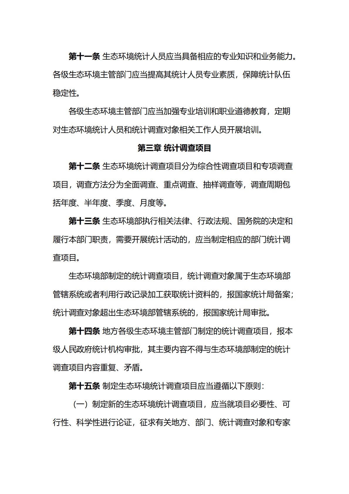 生态环境部：生态环境统计管理办法 第5页