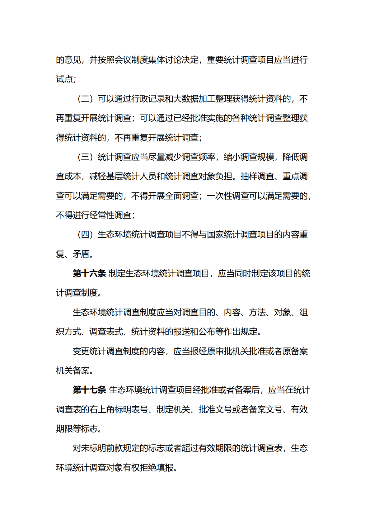 生态环境部：生态环境统计管理办法 第6页