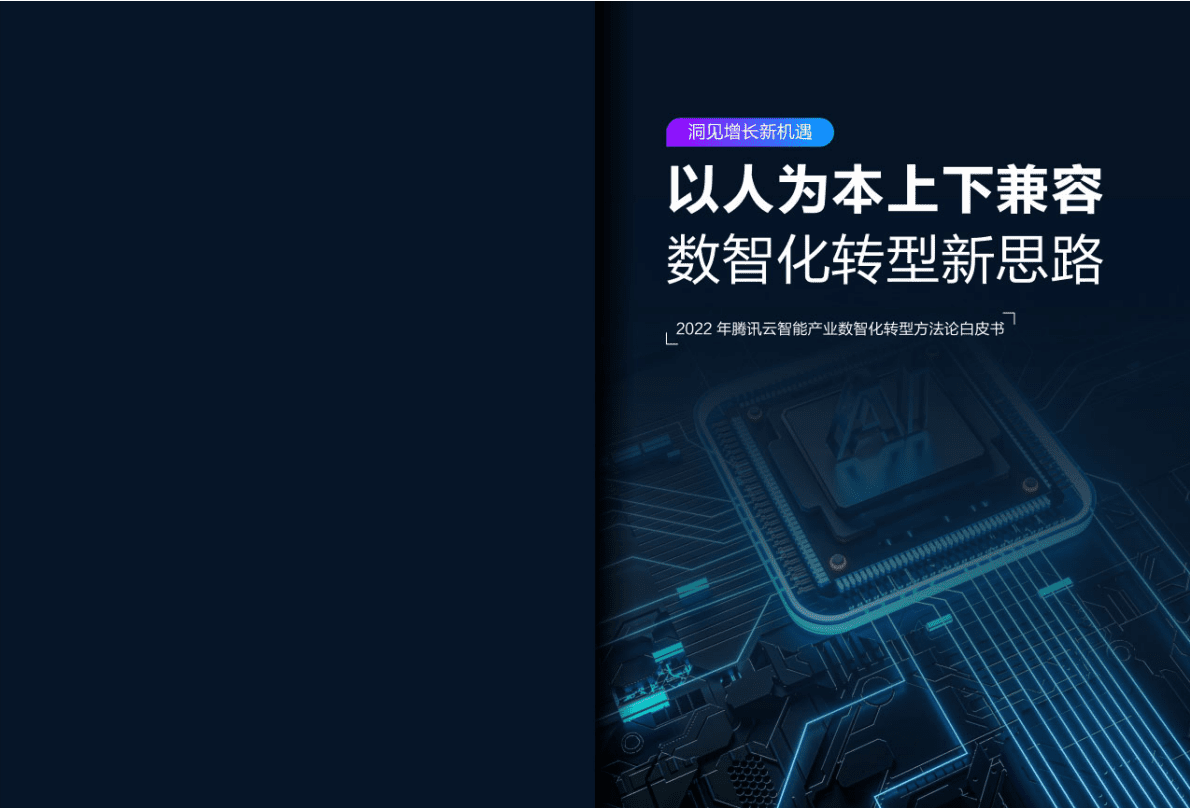 腾讯云：2022年腾讯云智能产业数智化转型方法论白皮书 第1页