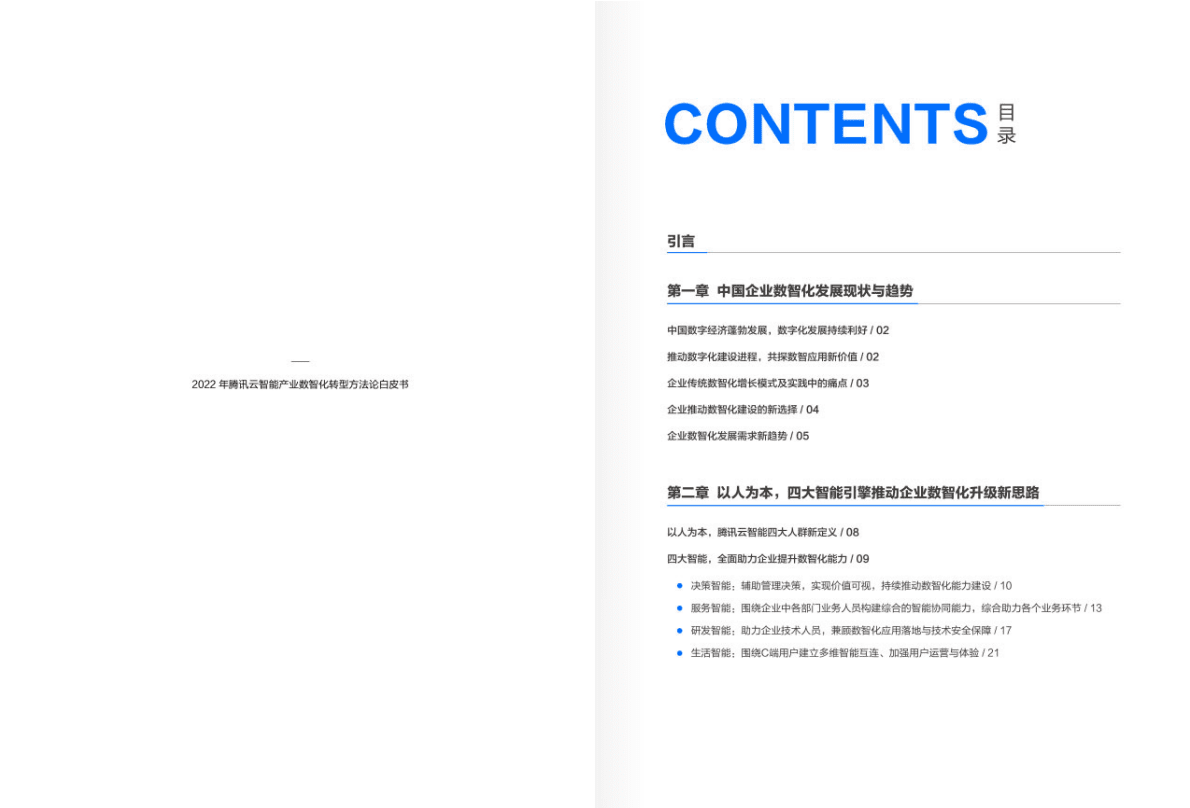腾讯云：2022年腾讯云智能产业数智化转型方法论白皮书 第2页