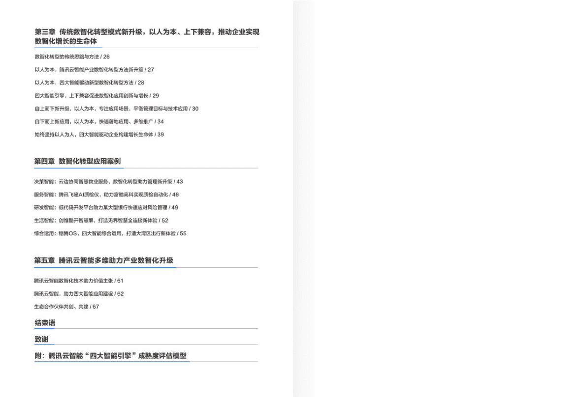 腾讯云：2022年腾讯云智能产业数智化转型方法论白皮书 第3页