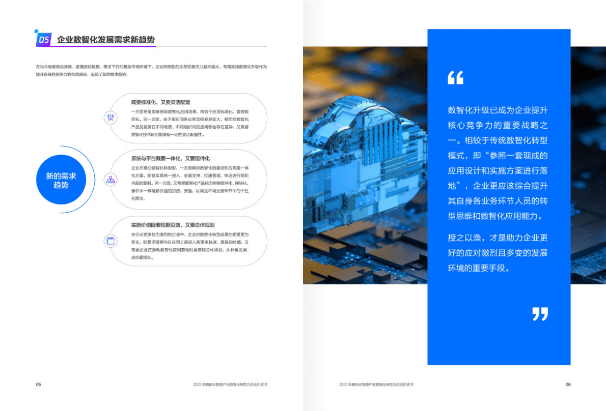 腾讯云：2022年腾讯云智能产业数智化转型方法论白皮书 第6页