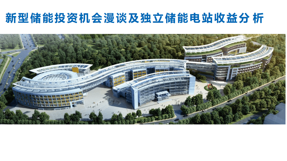 新型储能投资机会及独立储能电站收益分析报告 第1页