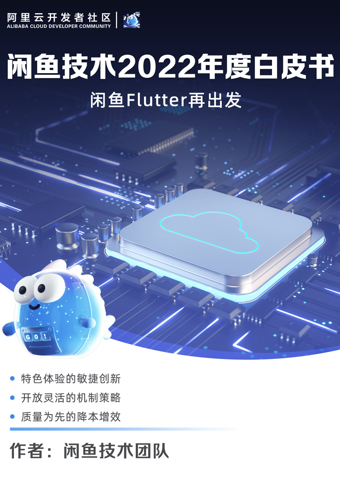 闲鱼技术团队：闲鱼技术2022年度白皮书 第1页