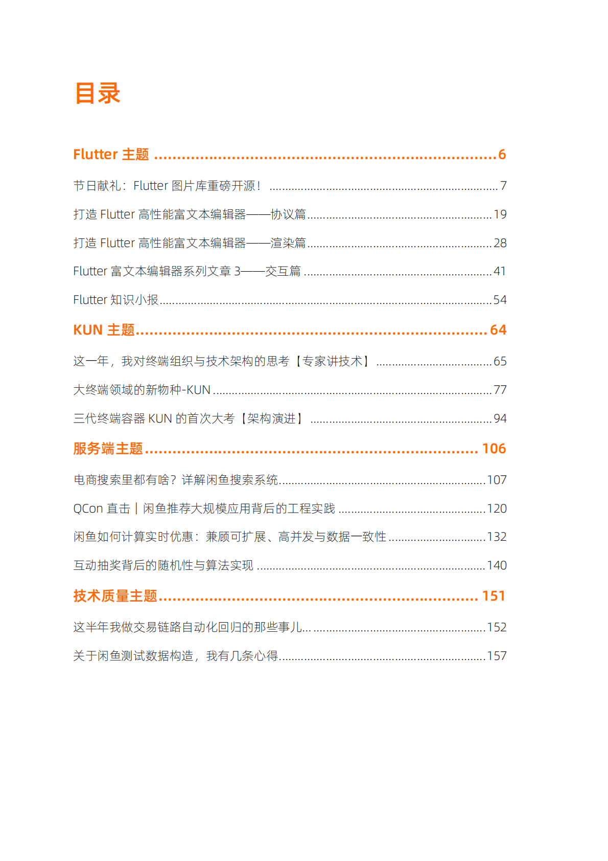 闲鱼技术团队：闲鱼技术2022年度白皮书 第4页