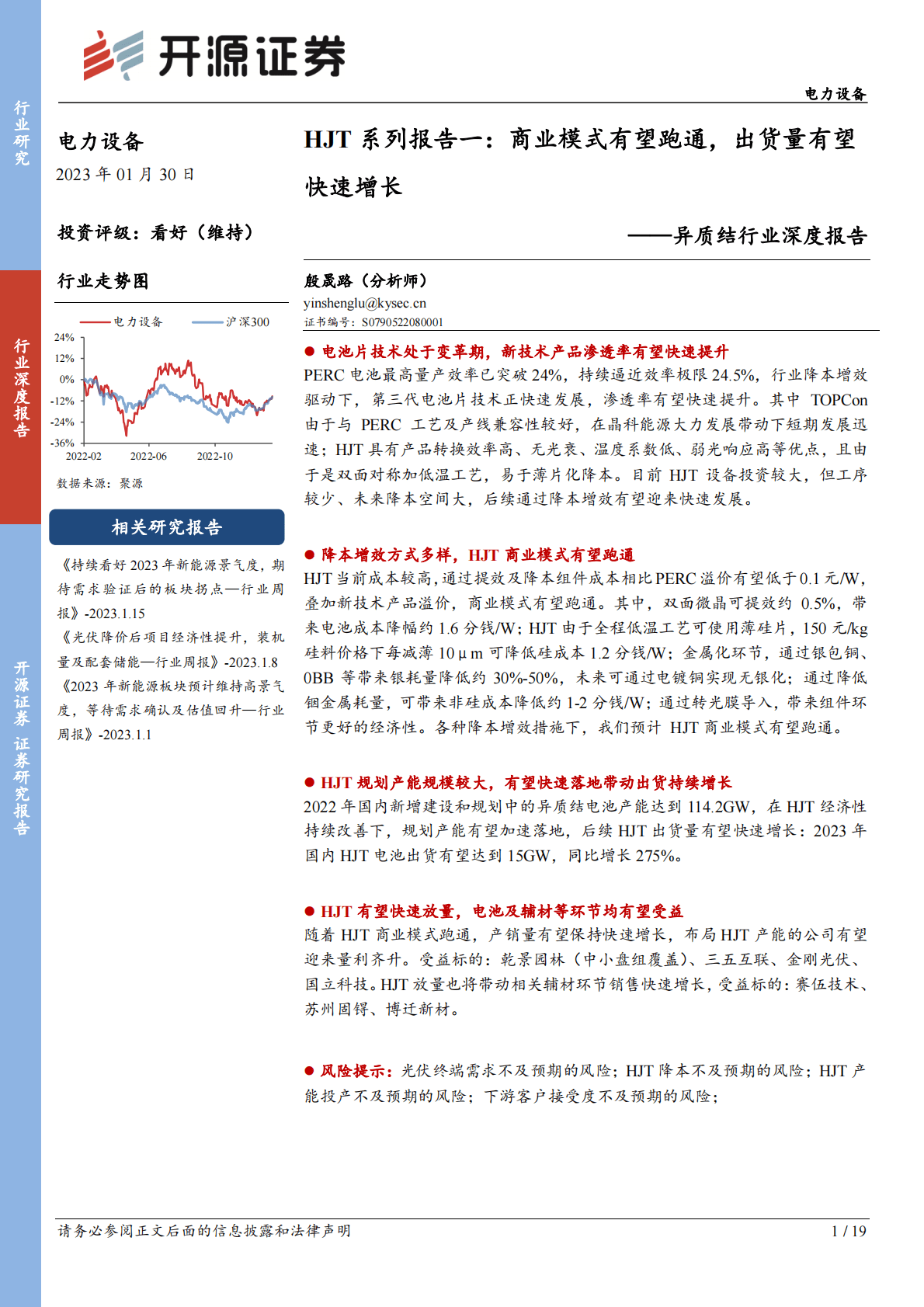 异质结行业深度报告：HJT系列报告一：商业模式有望跑通，出货量有望快速增长 第1页