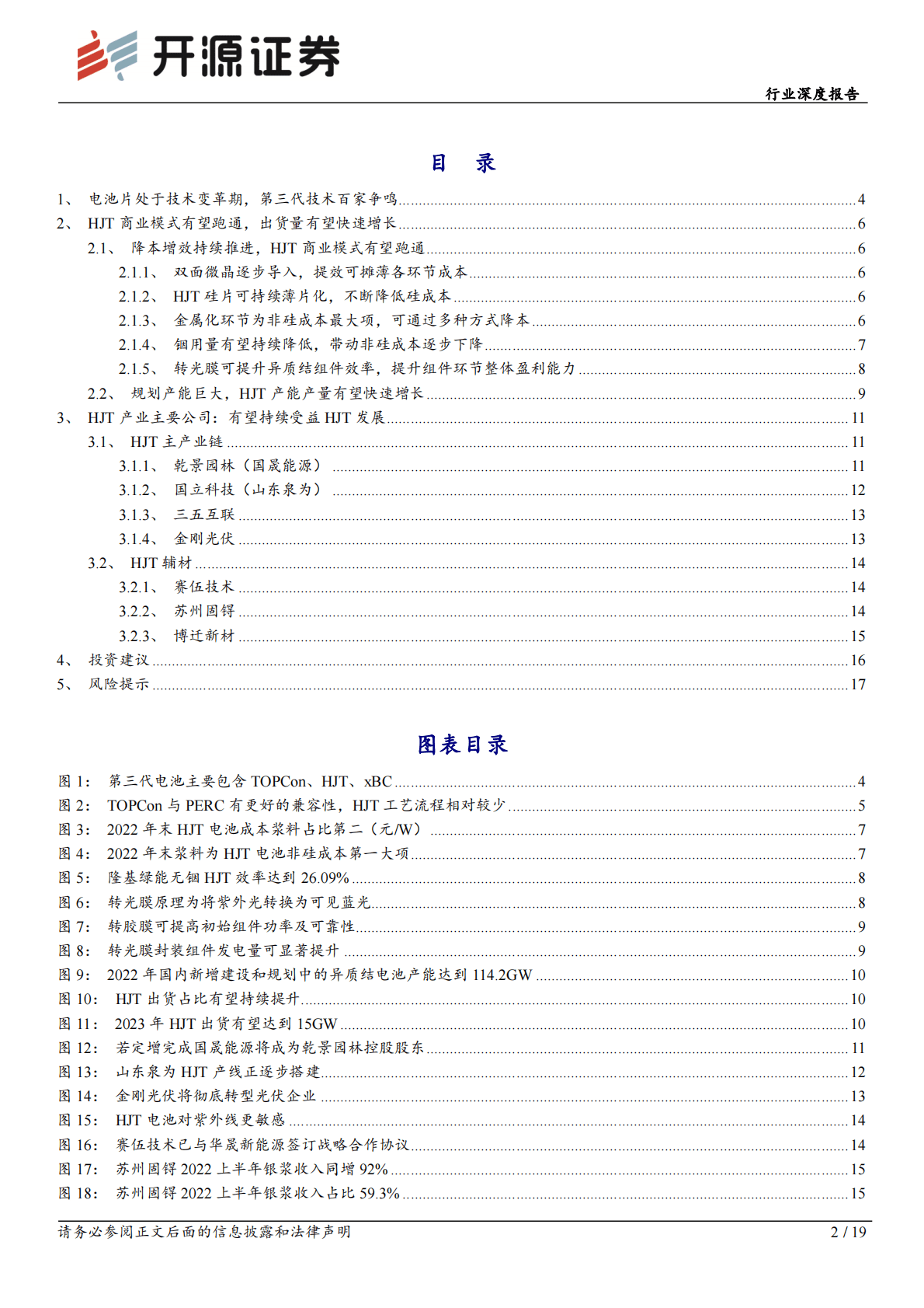 异质结行业深度报告：HJT系列报告一：商业模式有望跑通，出货量有望快速增长 第2页