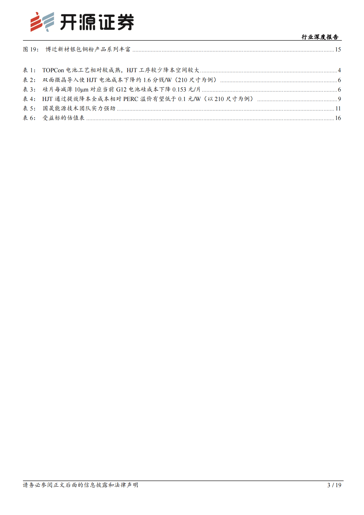 异质结行业深度报告：HJT系列报告一：商业模式有望跑通，出货量有望快速增长 第3页