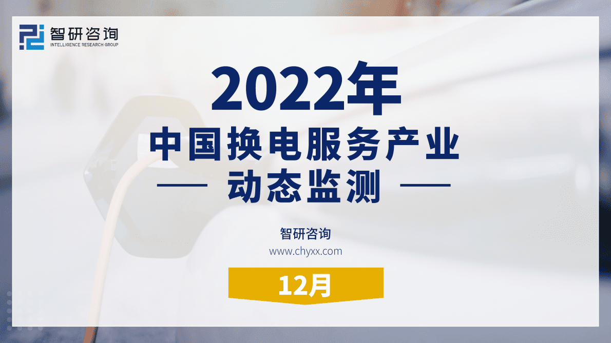 智研咨询：2022年12月中国换电服务产业动态监测 第1页