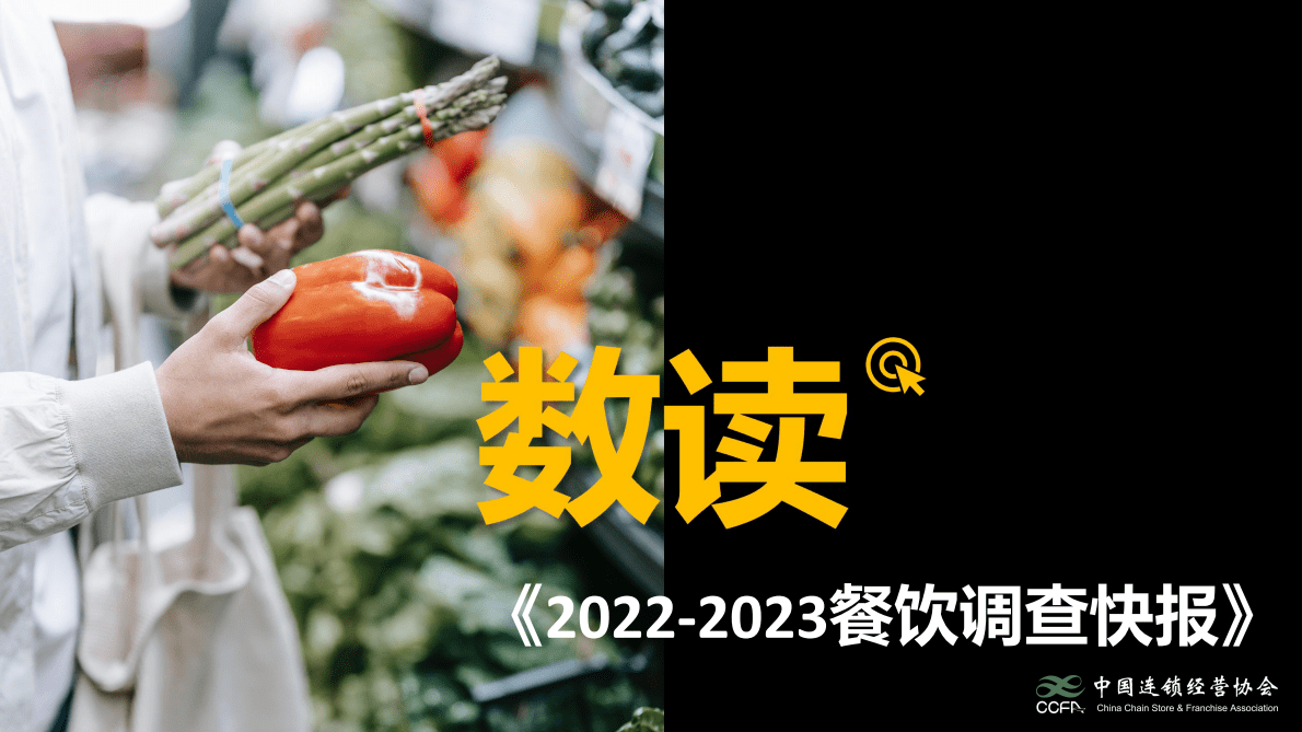 中国连锁经营协会：2022-2023餐饮调查快报 第1页