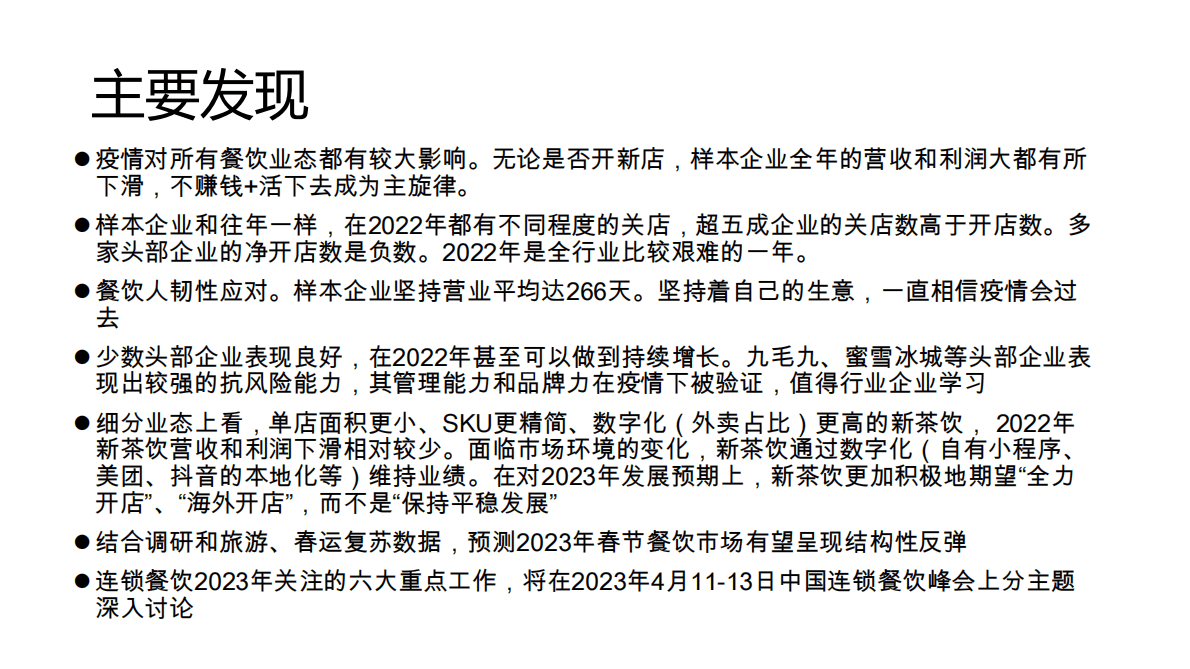 中国连锁经营协会：2022-2023餐饮调查快报 第3页
