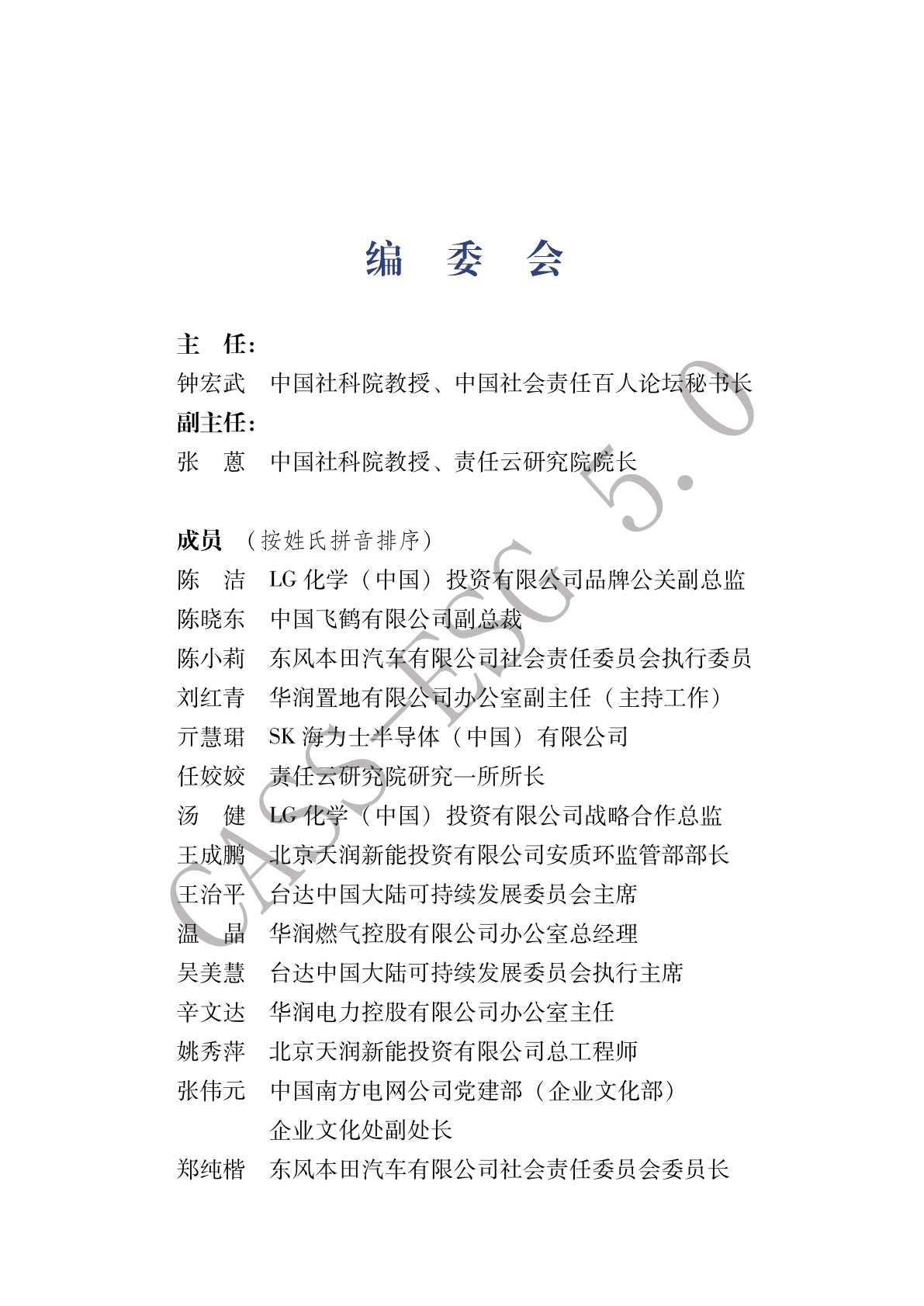 中国社会责任百人论坛ESG专委会：中国企业社会责任报告指南 第2页