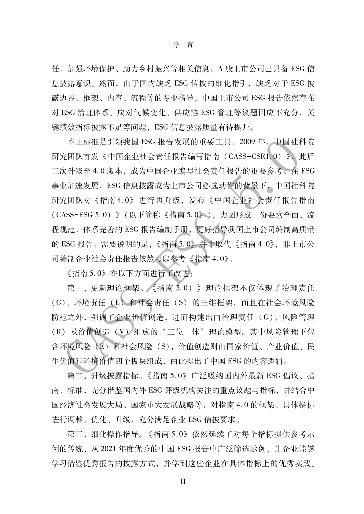 中国社会责任百人论坛ESG专委会：中国企业社会责任报告指南 第6页